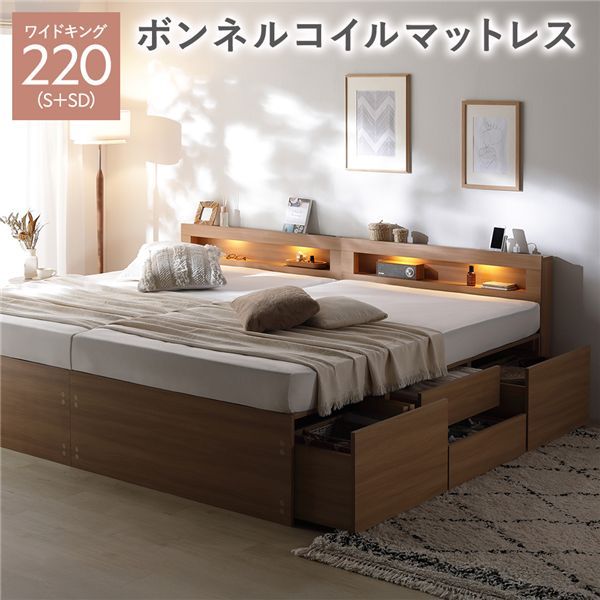 照明宮付 チェスト ベッド 通常丈ワイドキング220 S＋SD ナチュラル ボンネルコイルマットレス付 連結 収納ベッド 【北海道・沖縄・離島配送不可】