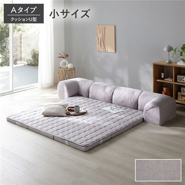 ローソファ 小サイズ グレージュ Aタイプ クッションU型 マット＋マットカバー＋コーナークッション×2＋I型クッション×1 【北海道・沖縄・離島配送不可】