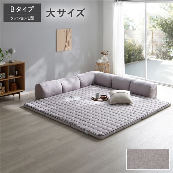 置き目寝椅子 大大きさ グレージュ B手合い 座布団L型 引っ敷き＋引っ敷き押しかぶせる＋端っこ座布団×1＋I型座布団×2 【北海道・沖縄・離島送りとどける不可】