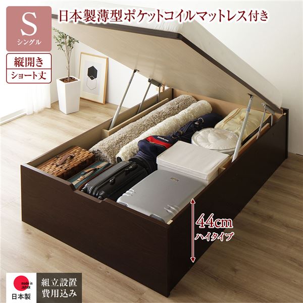 〔組立設置サービス付き〕 収納 ベッド ショート丈 シングル 跳ね上げ式 縦開き 深さ44cm ハイタイプ 日本製薄型ポケットコイルマットレス付き ダークブラウン ヘッドレス 日本製 国産 【北海道・沖縄・離島配送不可】