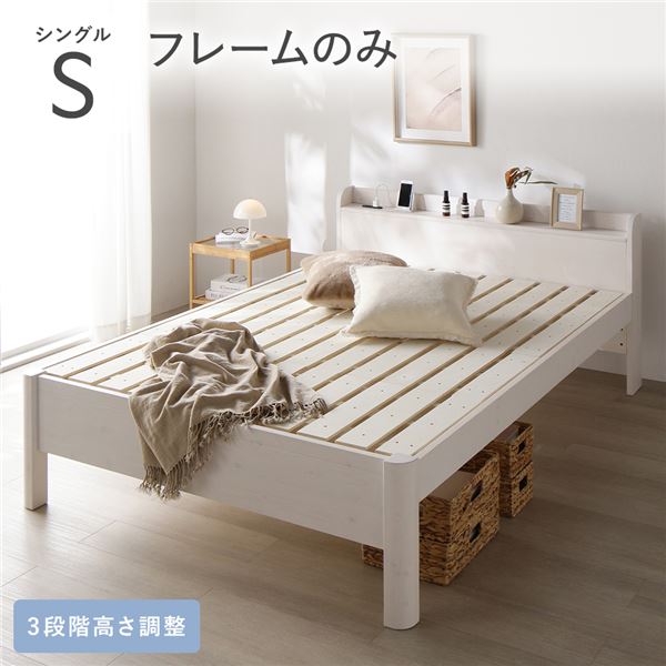 ベッド シングル ベッドフレームのみ ホワイト 頑丈 すのこ 宮付き 高さ調整 木製 すのこベッド 【北海道・沖縄・離島配送不可】|フジックス