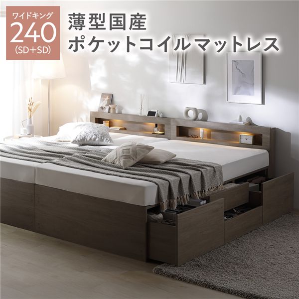 照明装置宮付 洋服箪笥 臥榻 原則として丈広広とした第一人者240 SD＋SD グレージュ 薄型国産ポケットコイルマットレス付 継ぎ合わせる 納める臥榻 【北海道・沖縄・離島送りとどける不可】