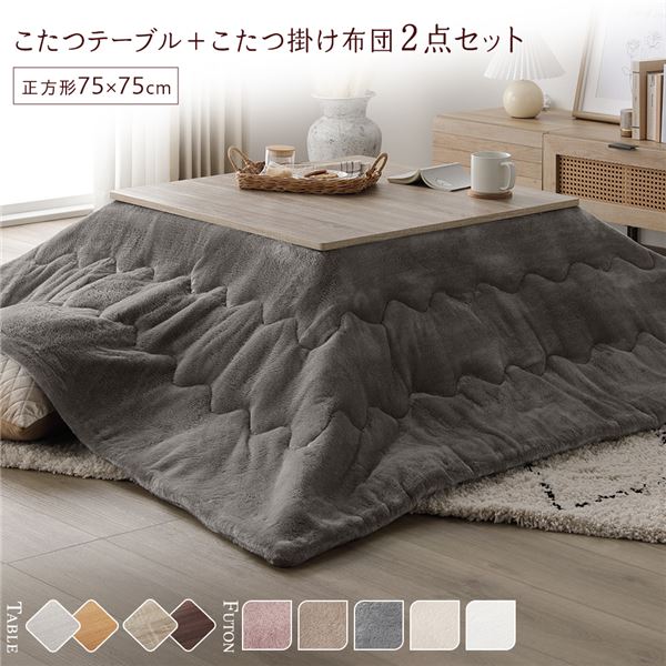 こたつ セット 2点セット 〔 テーブル 正方形 約75×75cm グレージュ/ウォールナット こたつ布団 約190×190cm グレー 〕 完成品 【北海道・沖縄・離島配送不可】