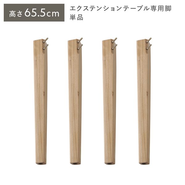 オーバルエクステンションテーブル 専用脚 単品 高さ65.5糎 自然的 真っただ中印字機 木製 リビング ラウンド時刻表 【北海道・沖縄・離島送りとどける不可】