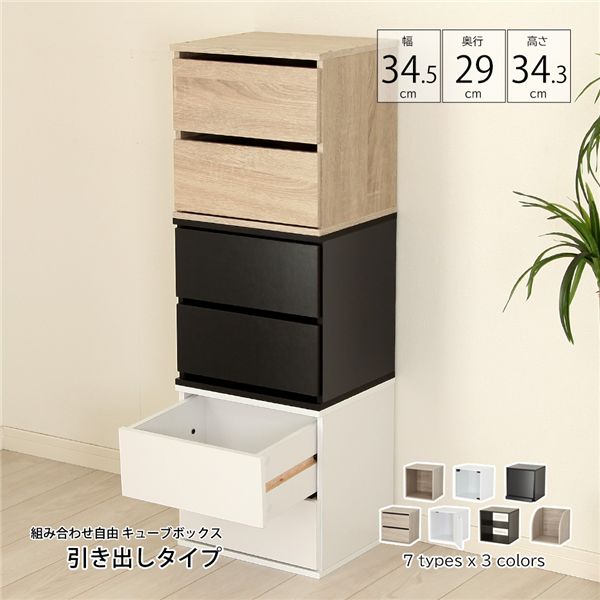 組み合わせ自由 キューブボックス 引き出し ホワイト 組立品 【北海道・沖縄・離島配送不可】