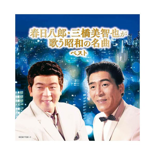 キングレコード 春日八郎・三橋美智也が歌う昭和の名曲ベスト 【北海道・沖縄・離島配送不可】