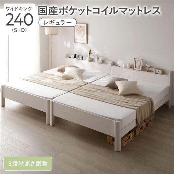 寝台 広広とした第一人者 240 S＋D 国産ポケットコイルマットレス付 レギュラー 白いこと 繋ぎ合わせる 牢固たる すのこ 宮付 高さ合わせる 木製 【北海道・沖縄・離島送りとどける不可】