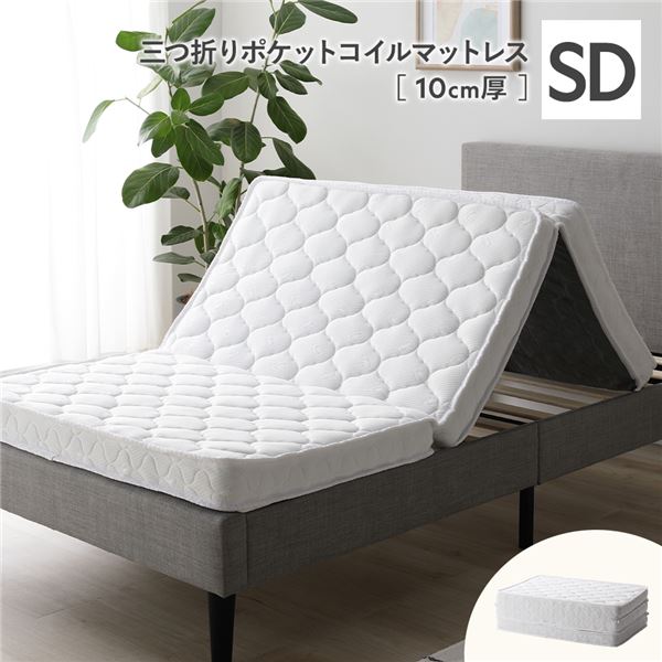 3つ折り ポケットコイル マットレス セミダブル 約W120×D195cm 10cm厚 片面仕様 ホワイト 薄型 折りたたみマットレス 寝具 【北海道・沖縄・離島配送不可】