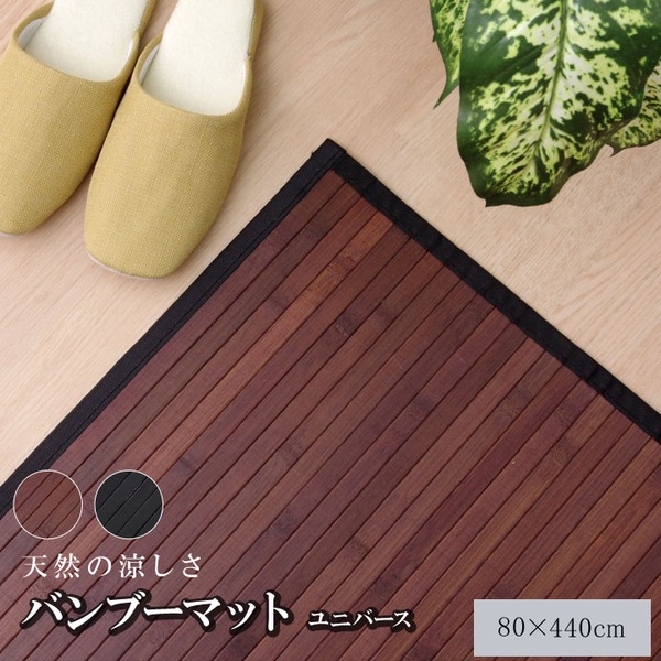 糸なしタイプ 竹の廊下敷き 『ユニバース』 ブラック 80×440cm【代引不可】【北海道・沖縄・離島配送不可】|フジックス