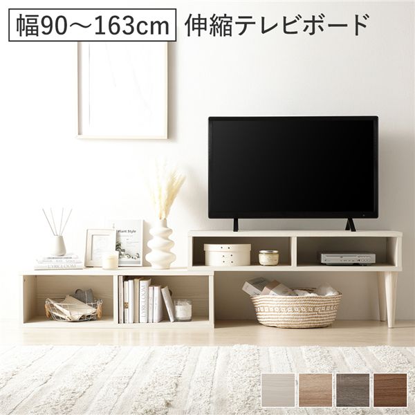伸縮 テレビボード オープンタイプ 90cm幅 木目ホワイト コーナータイプ可 ローボード テレビ台 テレビラック リビング 組立品 【北海道・沖縄・離島配送不可】