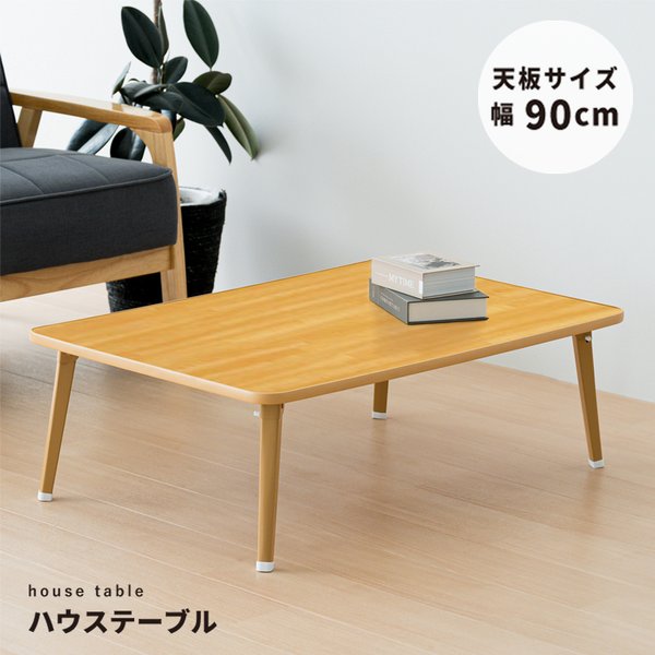 〔2個セット〕ハウステーブル（90）（ナチュラル） 幅90cm×奥行60cm 折りたたみローテーブル 机 折れ脚 木目 コンパクト 完成品 NK-90 【北海道・沖縄・離島配送不可】