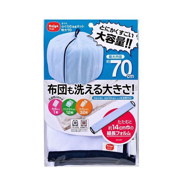 〔5セット〕 ダイヤ ふくらむ洗濯ネット特大70 57235X5 【北海道・沖縄・離島配送不可】