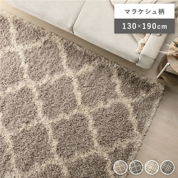 デザイン ラグ マット 約130×190cm マラケシュ柄 グレージュ エジプト製 ウィルトン織 耐久性 シャギーラグ 絨毯 フロアマット 【北海道・沖縄・離島配送不可】