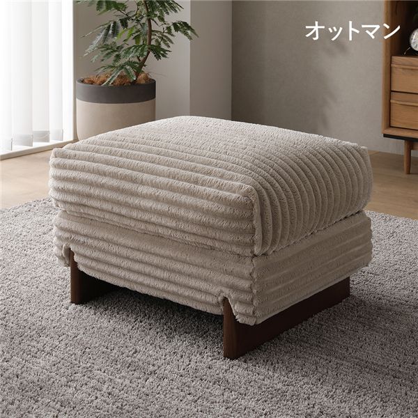 太畝コーデュロイ オットマン 単品 ベージュ 天然木 木脚 羽毛使用 スツール リビング ダイニング 【北海道・沖縄・離島配送不可】|フジックス