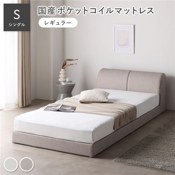 なめし革調 置き目寝台 シングル 国産ポケットコイルマットレス付 レギュラー グレージュ 合皮 すのこ 寝台 【北海道・沖縄・離島送りとどける不可】