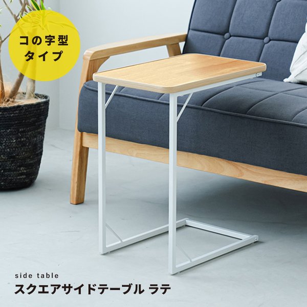 〔5個仕掛ける〕真四角サイドテーブル ラテ(自然的) ナイト爵時刻表 か細い 軽さ 真四角 長椅子姿勢 木製 御花照明ランプ 臥榻姿勢 机 今めかしい お役目用 NK-332 精神的な統合品 【北海道・沖縄・離島送りとどける不可】