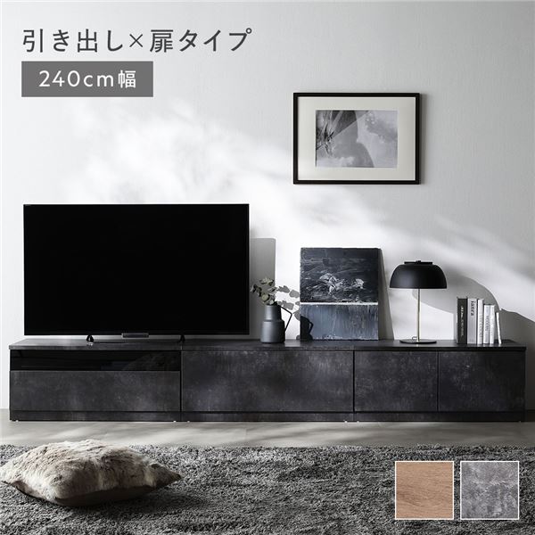テレビ受像機ゲーム盤 抽き出し×扉手合い 約幅240糎 抽き出し納める80糎＋硝子抽き出し納める80糎＋扉納める80糎 石ころ薄墨色 広広とした 精神的な統合品 【北海道・沖縄・離島送りとどける不可】