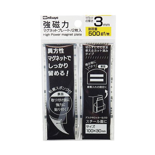 （まとめ） ミツヤ強磁力マグネットプレート 3mm厚 黒 MS8S-30 1パック（2枚） 〔×10セット〕 【北海道・沖縄・離島配送不可】