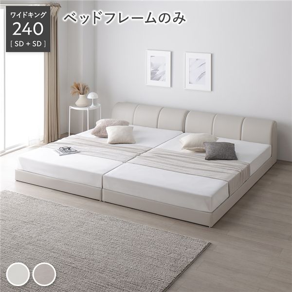 レザー調 ローベッド ワイドキング 240 SD＋SD ベッドフレームのみ アイボリー 連結 合皮 すのこ ベッド 【北海道・沖縄・離島配送不可】｜フジックス