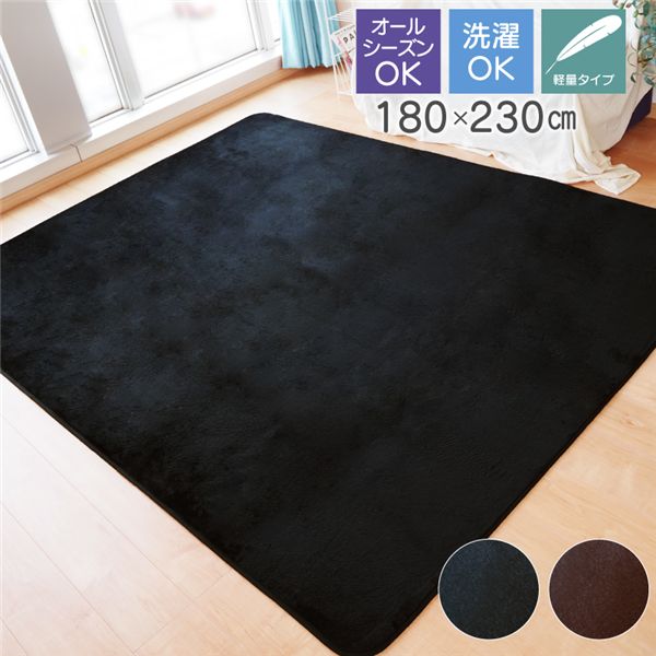 ラグマット 約180×230cm 3帖 ブラック 軽量 洗える ウォッシャブル オールシーズン シンプル ホットカーペット 床暖房対応 【北海道・沖縄・離島配送不可】