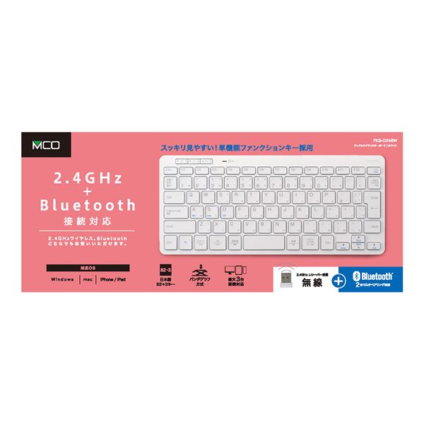 MCO デュアルワイヤレスキーボード ホワイト FKB-D248-W 【北海道・沖縄・離島配送不可】