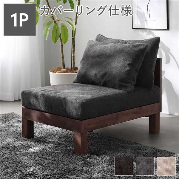 1人掛け ソファ 単品 チャコールブラウン 天然木 脚取り外し可 洗えるカバー あぐらがかけるソファ インテリア家具 組立品 【北海道・沖縄・離島配送不可】