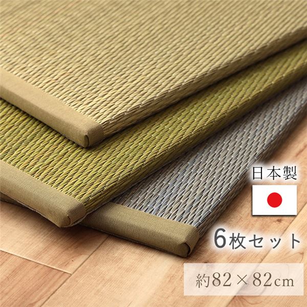 国産 い草 日本製 置き畳 ユニット畳 簡単 和室 ナチュラル 約82×82×1.5cm 6P 6枚組 グリーン 【北海道・沖縄・離島配送不可】|フジックス