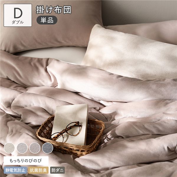 のびのび 暖かベロア もっちり 掛け布団 単品 ダブル モカグレージュ カバー不要 掛布団 【北海道・沖縄・離島配送不可】