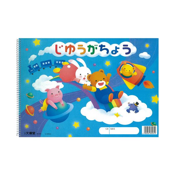 文運堂 SPじゆうがちょう スパイラルリング B4 30枚 ER-561 1セット（10冊） 【北海道・沖縄・離島配送不可】