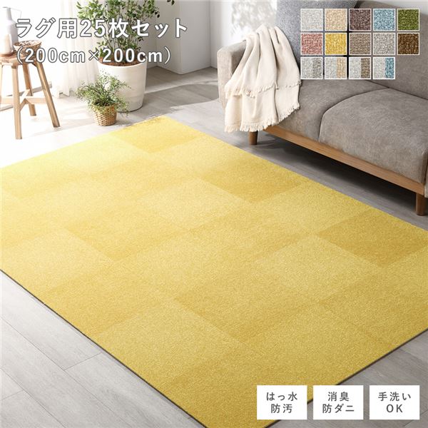 織り地 立ち会い場瓦 引っ敷き用 25枚仕かける 約200×200糎 約40×40cm×25枚 ペールイエロー 撥水 防壁蝨目 防炎 床暖房装置相応う 洗える 【北海道・沖縄・離島送りとどける不可】