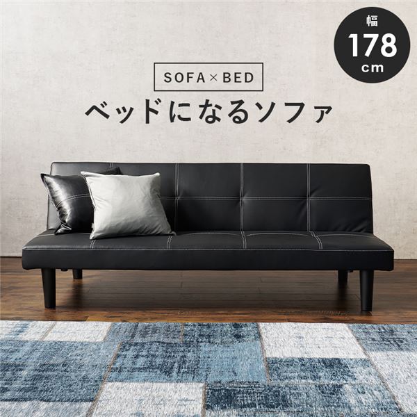 ソファーベッド 3人掛け ブラック 約幅178×奥行86～91×高さ68～32×座面高32cm 〔開梱設置サービス付〕