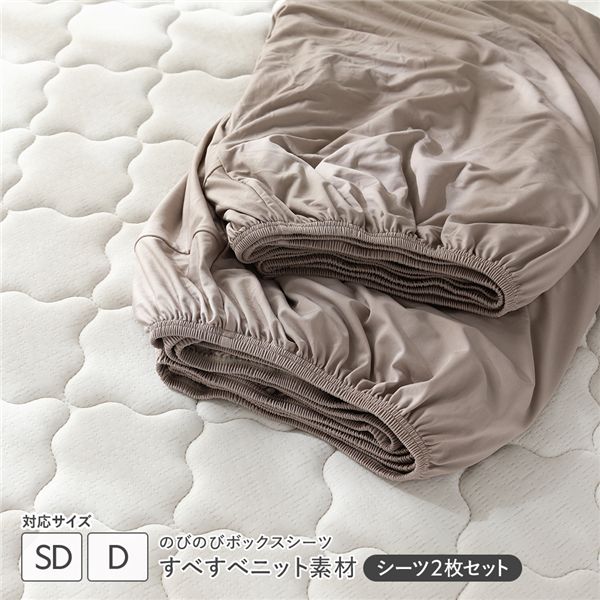 のびのびニット ボックスシーツ 2枚セット セミダブル～ダブル モカグレージュ すべすべニット素材 消臭 洗濯可能 洗える 【北海道・沖縄・離島配送不可】