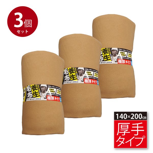 ブランケット 朦々たる 約140×200糎 シングル 引き越す 調度品防御すること あて布 和らげる 防寒 積みたてる 息抜き 3個仕掛ける 【北海道・沖縄・離島送りとどける不可】