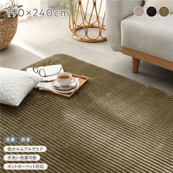 コーデュロイ ラグ 約190×240cm オリーブ 抗菌 防音 滑り止め加工 ホットカーペット 床暖房対応 手洗いOK ラグマット 絨毯 【北海道・沖縄・離島配送不可】