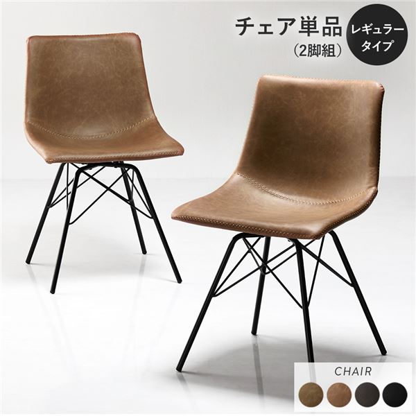 〔2脚セット〕 ダイニングチェア レギュラータイプ キャメル 組立品 合皮 スチール リビング ダイニング 在宅ワーク