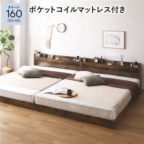 ベッド クイーン 160 SS＋SS 3ゾーンポケットコイルマットレス付 ヴィンテージブラウン 連結 宮付 すのこ ローベッド 【北海道・沖縄・離島配送不可】
