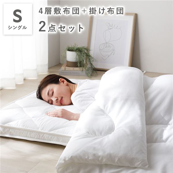 布団仕掛ける 2点仕掛ける シングル 白いこと 4層 敷き布団 ＋ 合繊 掛け布団 寝具仕掛ける 寝具 掛布団 敷布団 【北海道・沖縄・離島送りとどける不可】
