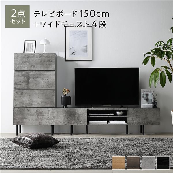 ワイド テレビボード ＋ チェスト 2点セット テレビボード幅150cm ＋ ワイドチェスト4段 ストーングレー スチール 脚付 テレビ台 【北海道・沖縄・離島配送不可】