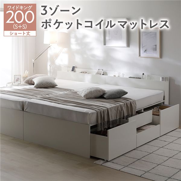 宮付き チェスト ベッド ショート丈ワイドキング 200 SHS＋SHS ホワイト 3ゾーンポケットコイルマットレス付 連結 大容量 【北海道・沖縄・離島配送不可】