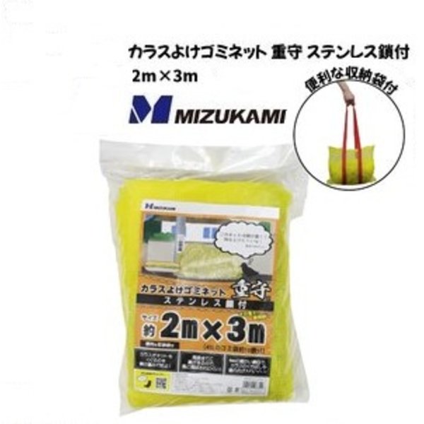 カラスよけゴミネット 重守 ステンレス鎖付 2m×3m SGMR-2030 【北海道・沖縄・離島配送不可】