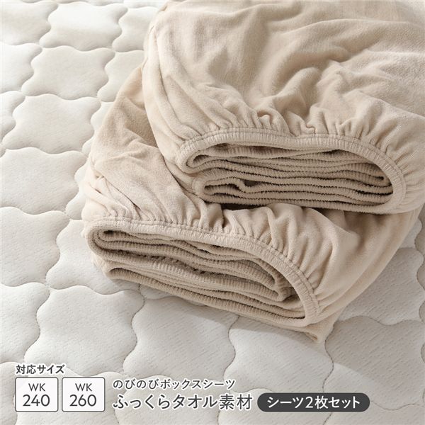 のびのびパイル ボックスシーツ 2枚セット ワイドキング240～260 ベージュ ふっくらタオル素材 消臭 洗濯可能 洗える 【北海道・沖縄・離島配送不可】
