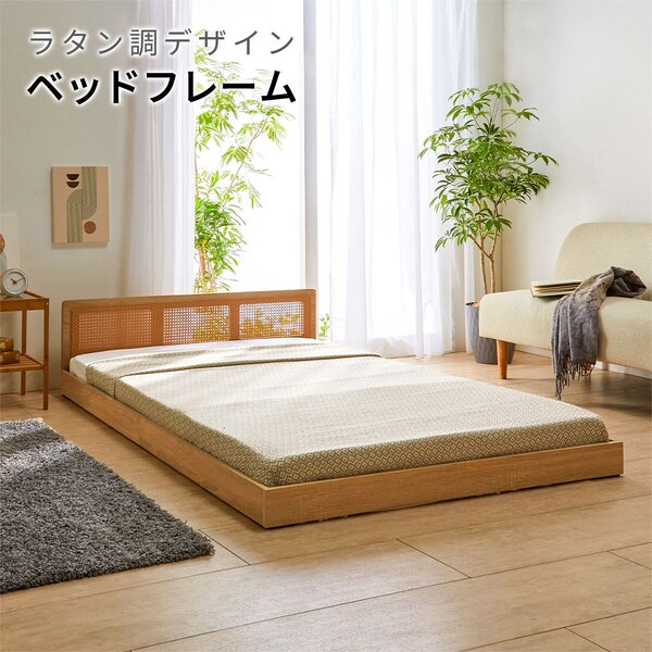 ラタン調フロアベッド ナチュラル シングル （フレーム単品） 組立品 【北海道・沖縄・離島配送不可】