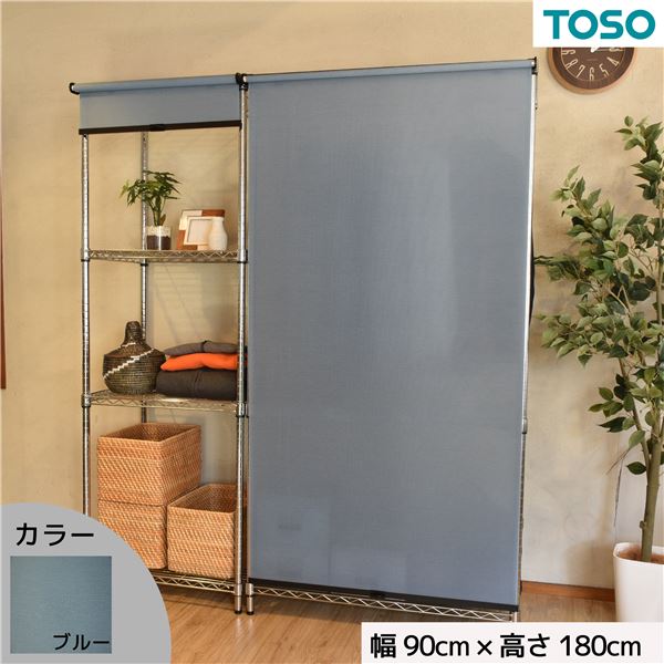 スチールラック用 ロールスクリーン ブルー 部品色ブラック W90cmXH180cm 簡単取付 工具不要 目隠し 【北海道・沖縄・離島配送不可】