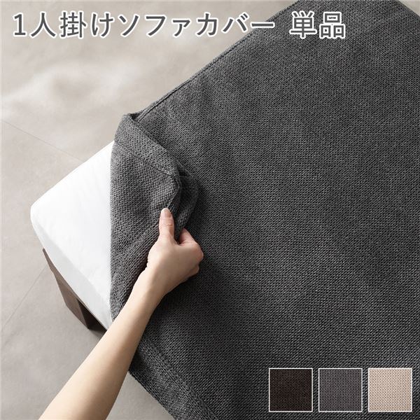 〔別売り〕 あぐらがかけるソファ専用 1人掛け ソファカバー 単品 グレー 洗える カバーリング ローソファ カバー 【北海道・沖縄・離島配送不可】