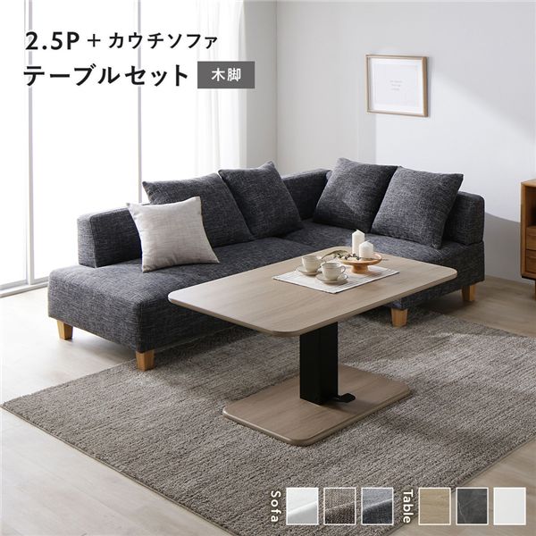 隅っこ カウチソファ テーブルセット 2.5人掛け長いす＋カウチソファ：雑ぜ合わせる薄墨色 木脚 速見表：自然的 【北海道・沖縄・離島送りとどける不可】
