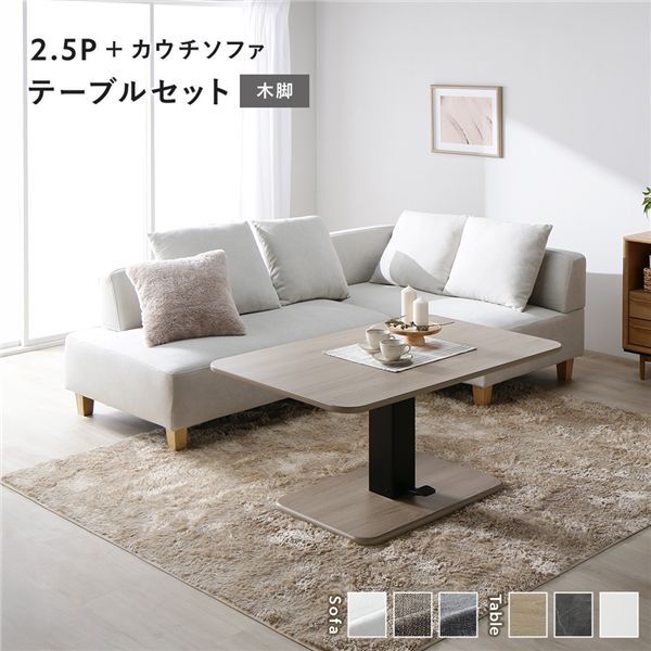 隅っこ カウチソファ テーブルセット 2.5人掛け長いす＋カウチソファ：アッシュホワイト 木脚 速見表：自然的 【北海道・沖縄・離島送りとどける不可】