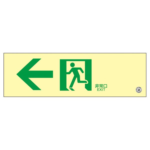 高輝度蓄光通路誘導標識 ←非常口 蓄光SN-2902【代引不可】【北海道・沖縄・離島配送不可】