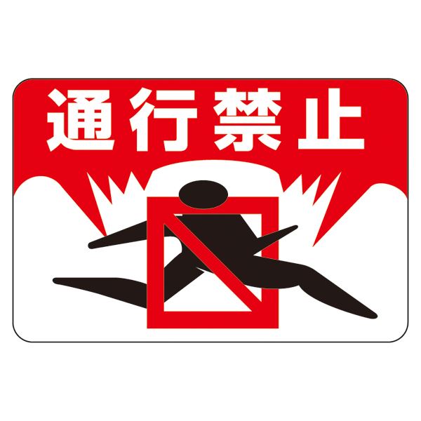 路面標識 通行禁止 路面-8【代引不可】【北海道・沖縄・離島配送不可】 6,763円