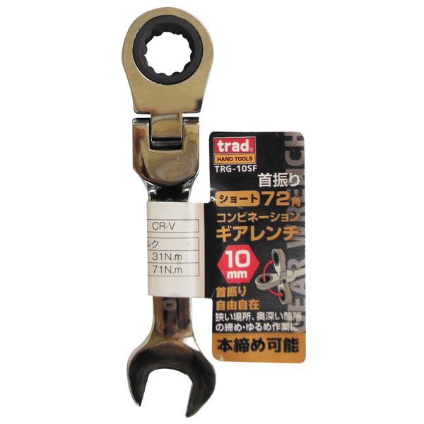 (業務用25個セット) TRAD 首振りギアコンビレンチ 〔10mm〕 TRG-10SF【代引不可】【北海道・沖縄・離島配送不可】