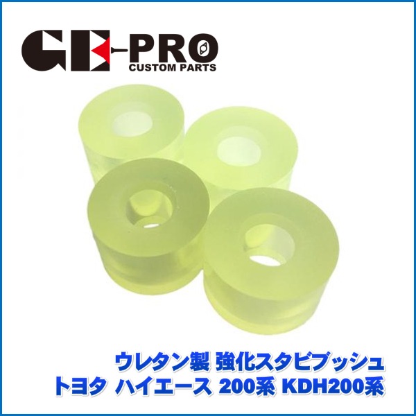 ハイエース　リバンプ　スタビリンク強化ウレタンブッシュ　ハイトダウンサポーター フロントスタビリンク用 ウレタンブッシュ (ハイエース用) 強化